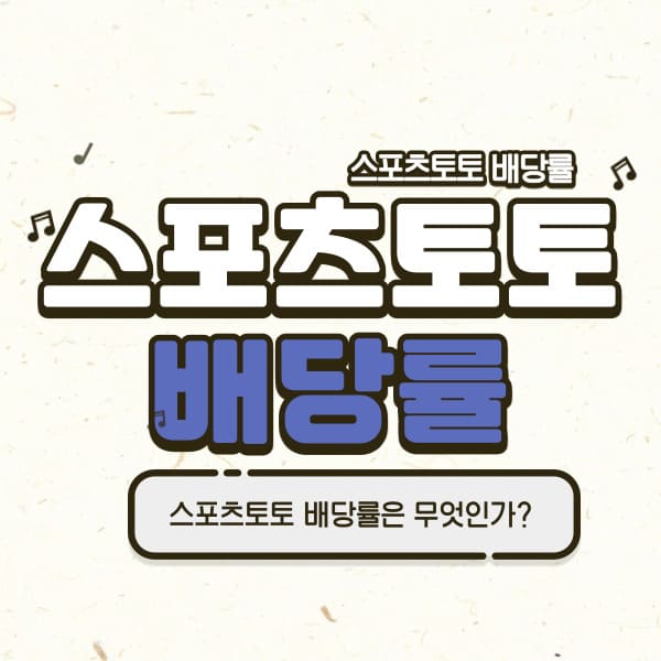 스포츠토토 배당률