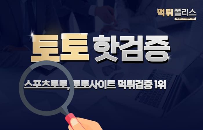 토토핫 먹튀검증