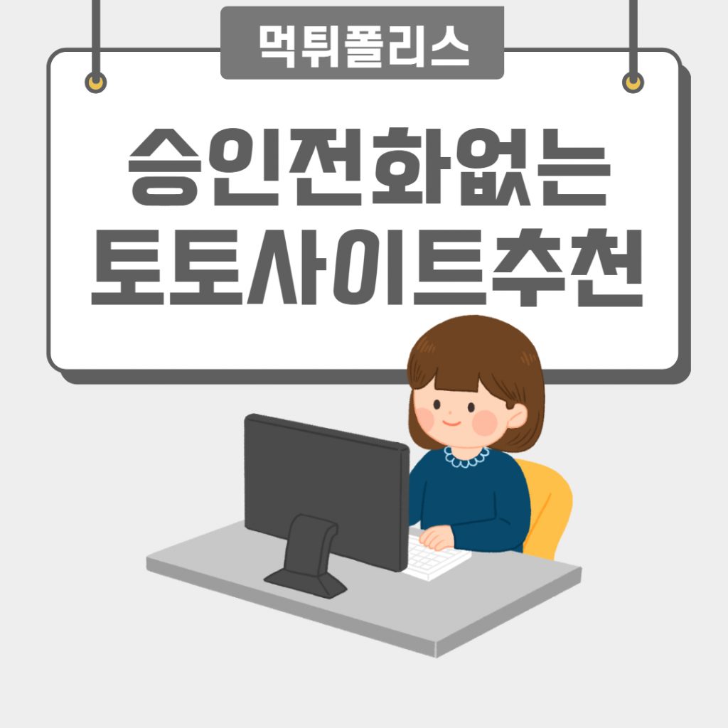 승인전화없는 토토사이트추천