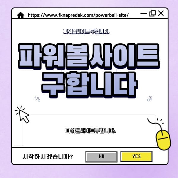 파워볼사이트구합니다