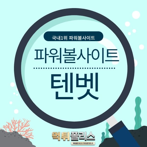 파워볼사이트 텐벳