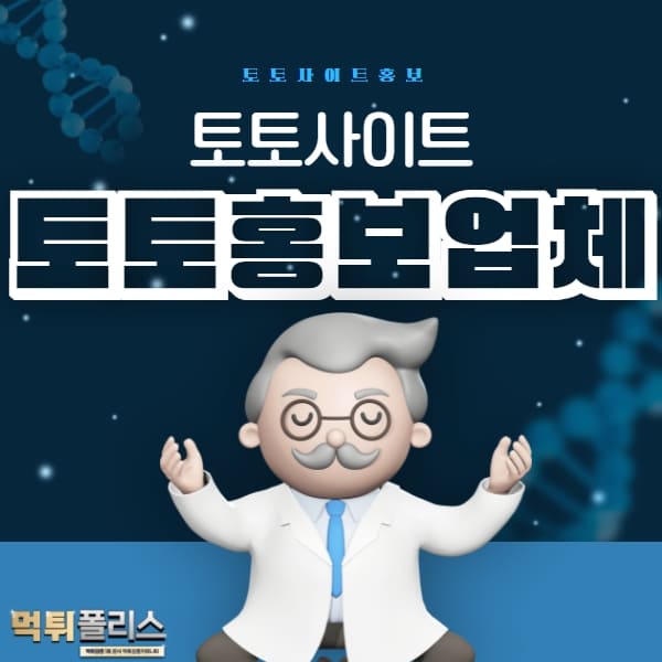 토토홍보업체