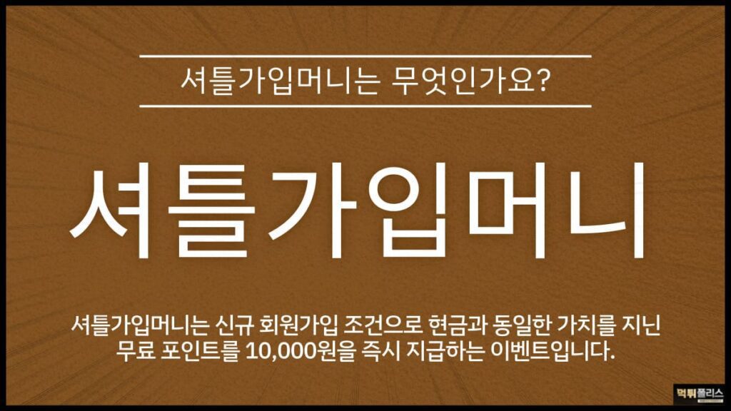 셔틀가입머니