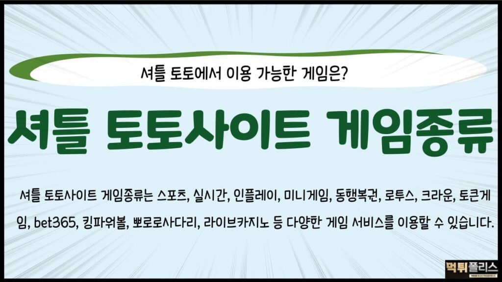 셔틀토토사이트게임종류