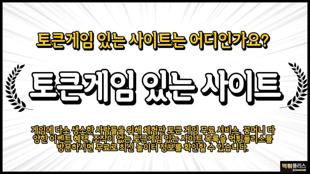 토큰게임 있는 사이트