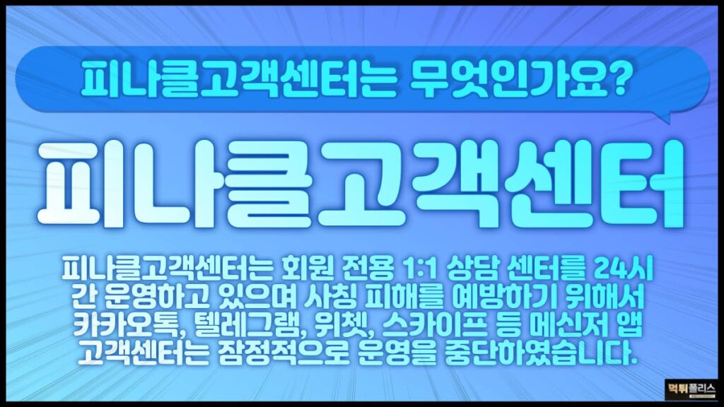 피나클고객센터