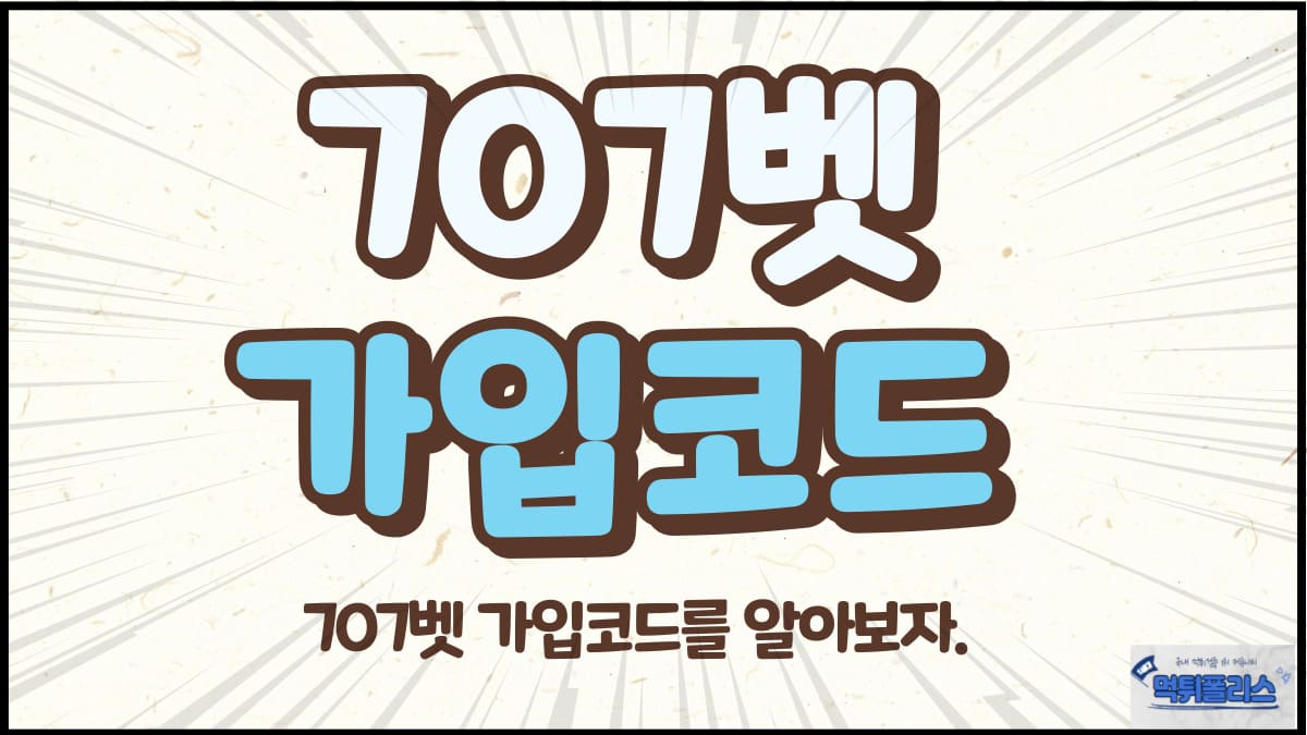 707벳가입코드