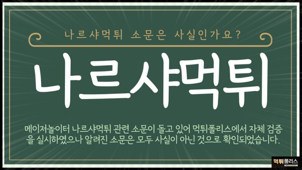 나르샤먹튀