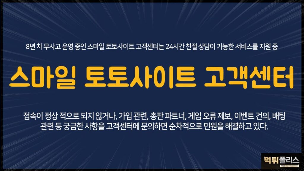 스마일토토사이트고객센터