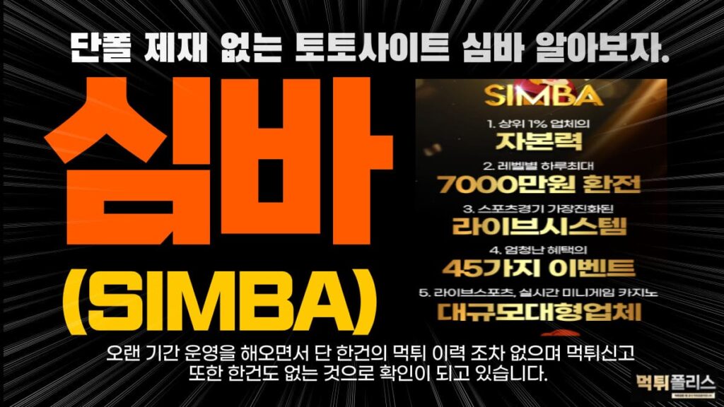 심바(SIMBA)