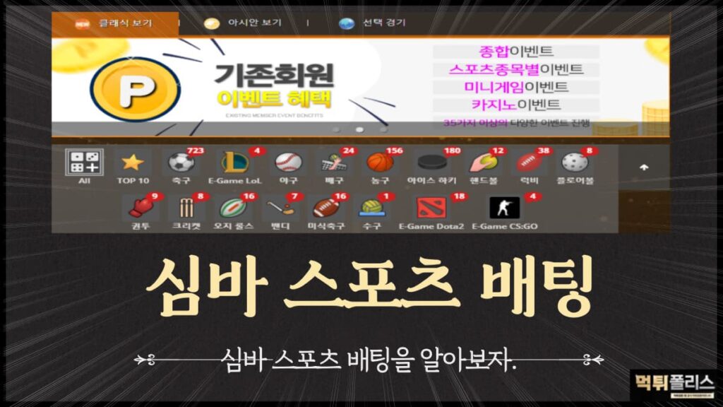 심바스포츠배팅