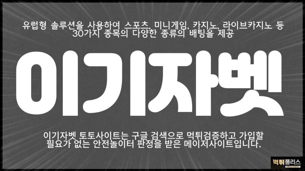 이기자벳