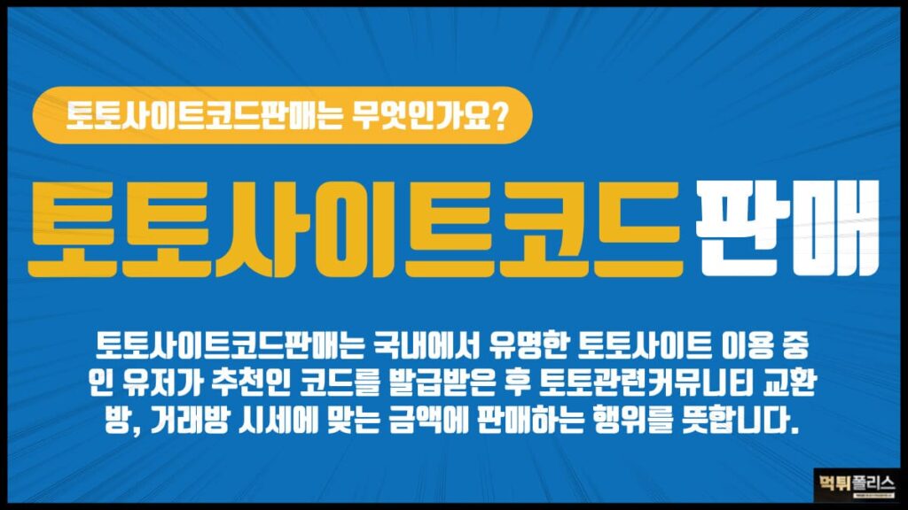 토토사이트코드판매