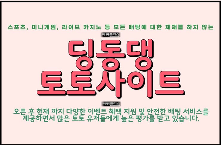 딩동댕 토토사이트