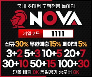 노바(nova) 토토사이트