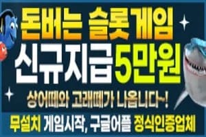 슬롯게임 신규 가입 시보너스 머니 5만원 지급