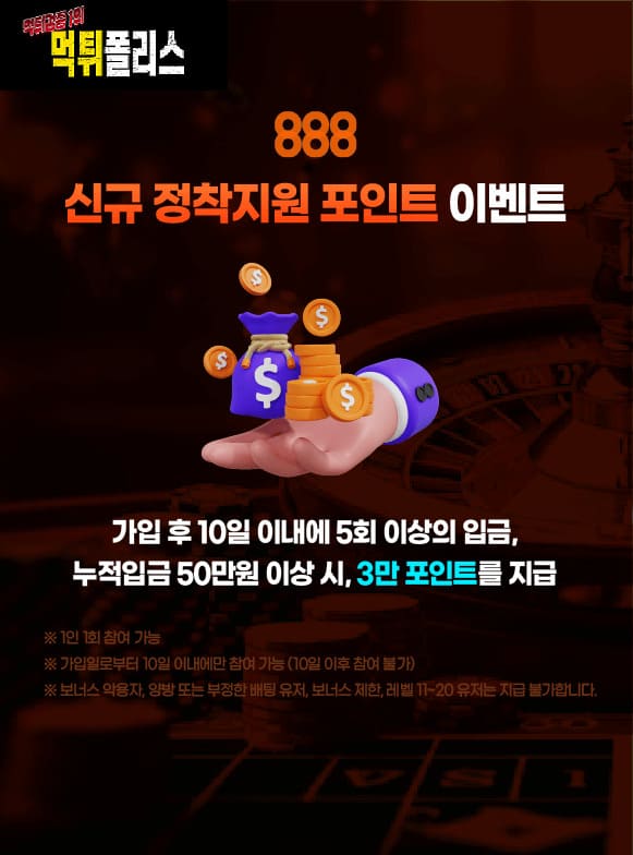 888 신규 정착지원 포인트 이벤트