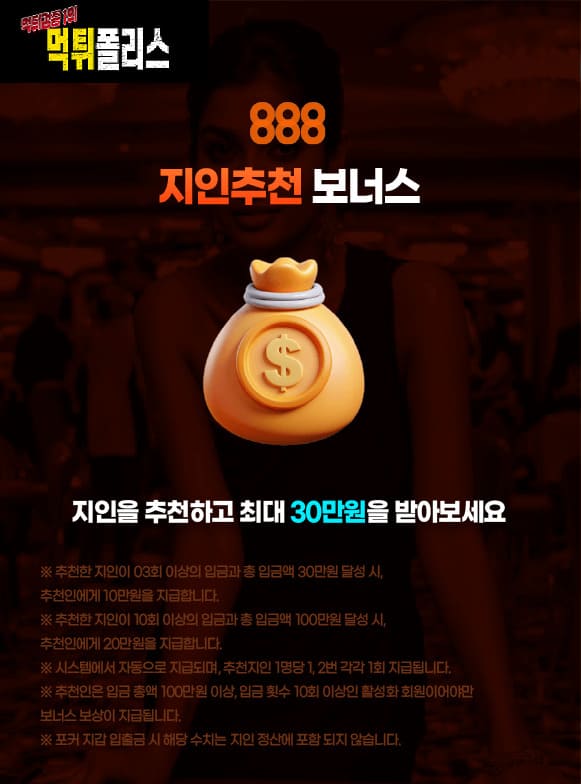 888 지인추천 보너스