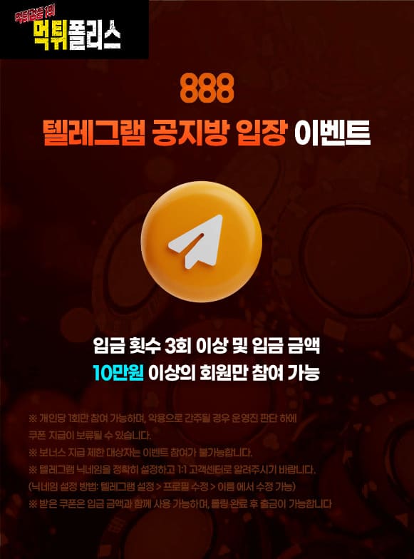 888 텔레그램 공지방 입장 이벤트