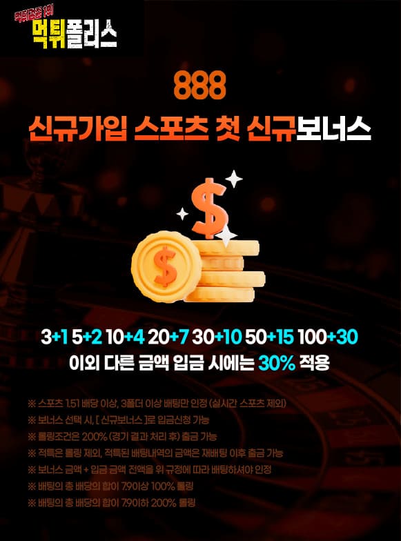 888 신규가입 스포츠 첫 신규 보너스